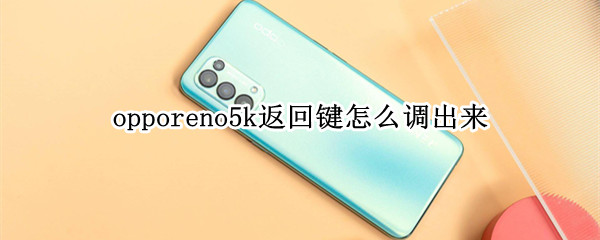 opporeno5k返回键怎么调出来