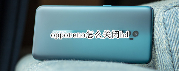 opporeno怎么关闭hd