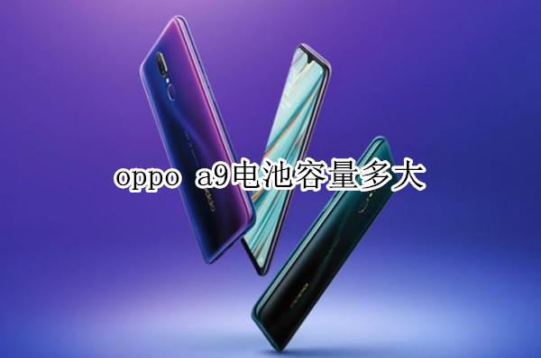 oppo a9电池容量多大