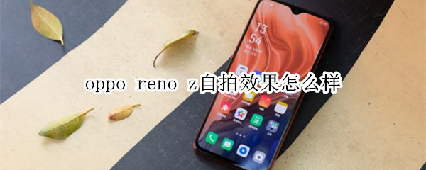 oppo reno z自拍效果怎么样