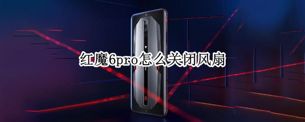 红魔6pro怎么关闭风扇