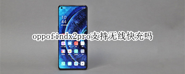 oppofindx2pro支持无线快充吗