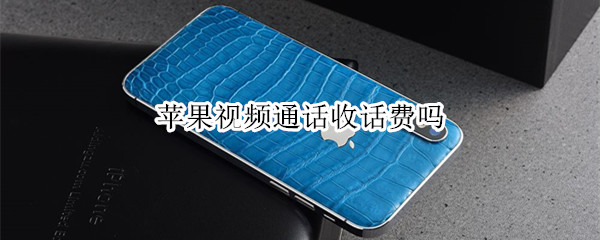 苹果视频通话收话费吗
