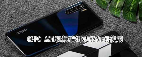 oppo a91视频编辑功能如何使用