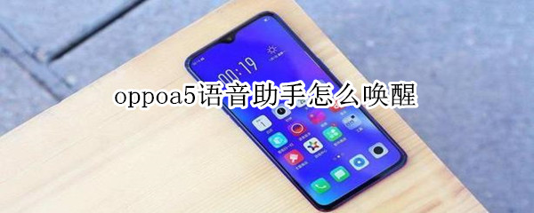 oppoa5语音助手怎么唤醒