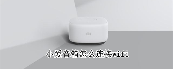 小爱音箱怎么连接wifi