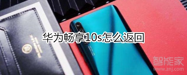 华为畅享10s怎么返回