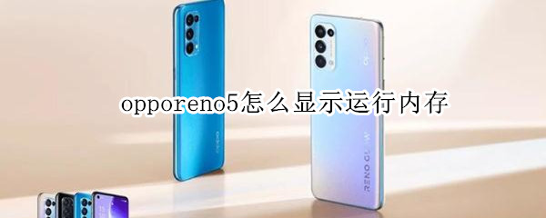 opporeno5怎么显示运行内存