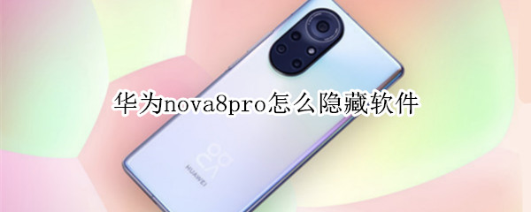 华为nova8pro怎么隐藏软件