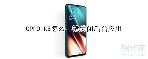 OPPO k5怎么一键关闭后台应用