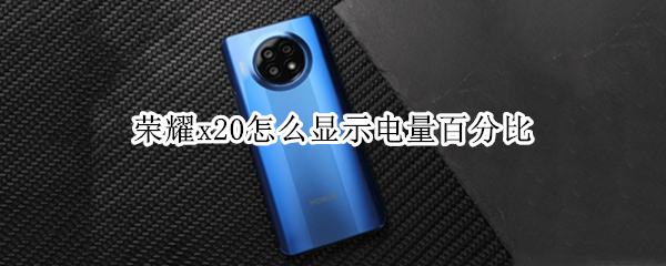 荣耀x20怎么显示电量百分比