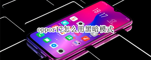 oppor17怎么用黑暗模式