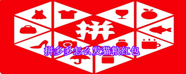 拼多多怎么发猫粮红包