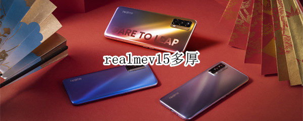 realmev15多厚