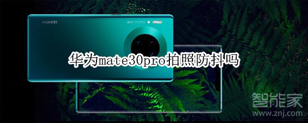 华为mate30pro拍照防抖吗