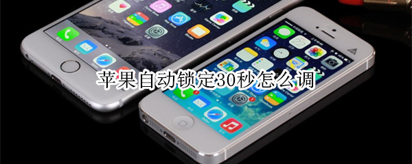 苹果自动锁定30秒怎么调