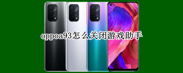 oppoa93怎么关闭游戏助手