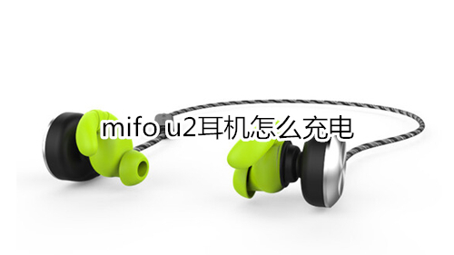 mifo u2耳机怎么充电