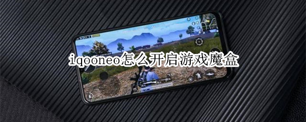 iqooneo怎么开启游戏魔盒