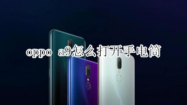 oppo a9怎么打开手电筒