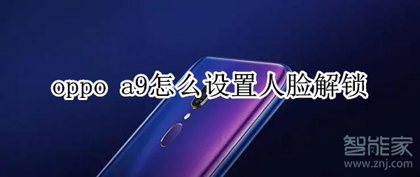 oppo a9怎么设置人脸解锁