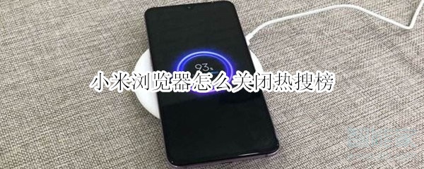 小米浏览器怎么关闭热搜榜