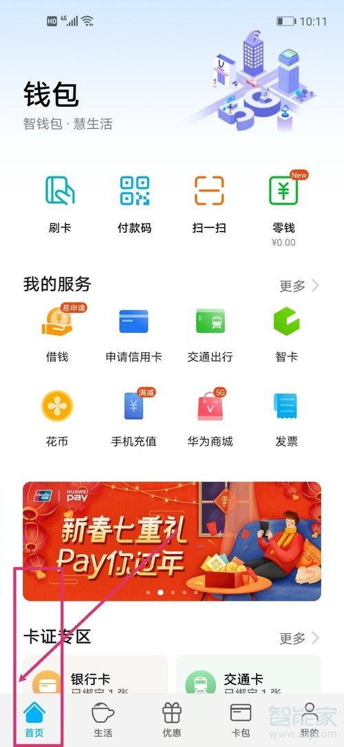 华为交通卡怎么退卡