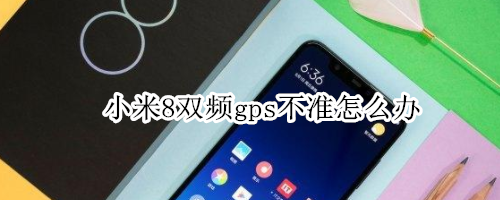 小米8双频gps不准