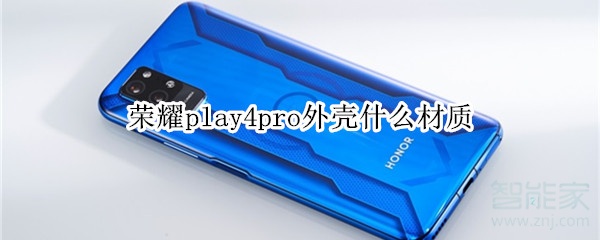 荣耀play4pro外壳什么材质