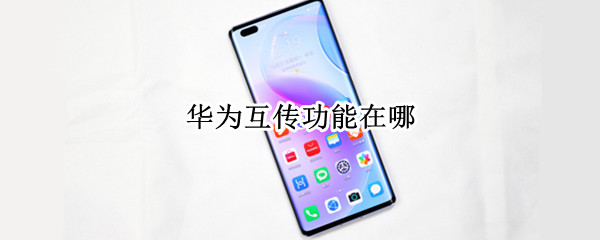 华为互传功能在哪