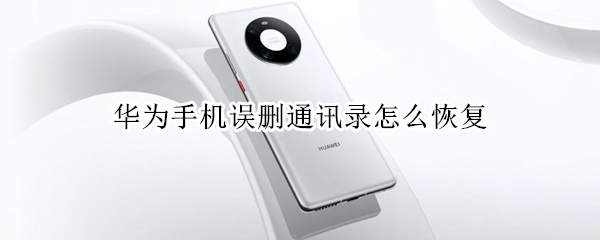 华为手机误删通讯录怎么恢复