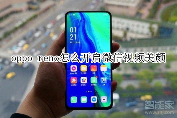 oppo reno怎么开启微信视频美颜