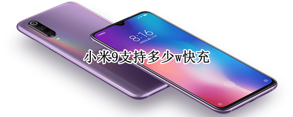 小米9支持多少w快充