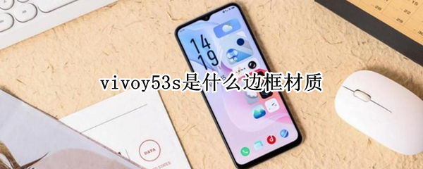 vivoy53s是什么边框材质