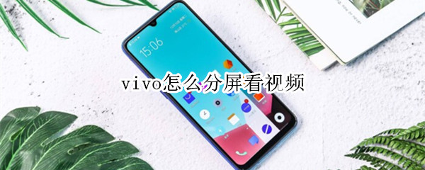 vivo怎么分屏看视频