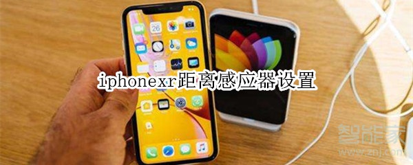 iphonexr距离感应器设置