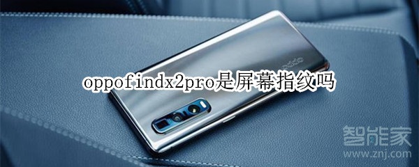 oppofindx2pro是屏幕指纹吗