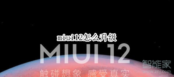 miui12怎么升级