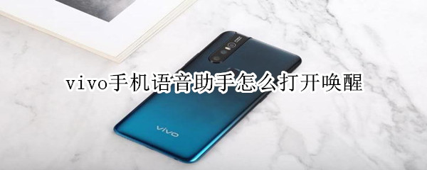 vivo手机语音助手怎么打开唤醒