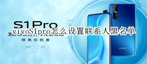 vivoS1pro怎么设置联系人黑名单