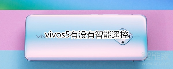 vivos5有没有智能遥控