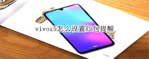 vivoz5怎么设置红包提醒