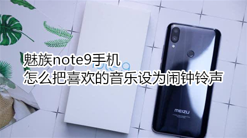 魅族note9手机怎么把喜欢的音乐设为闹钟铃声