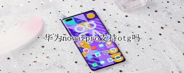 华为nova7pro支持otg吗