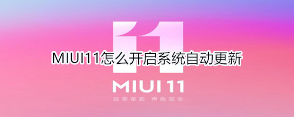 MIUI11怎么开启系统自动更新