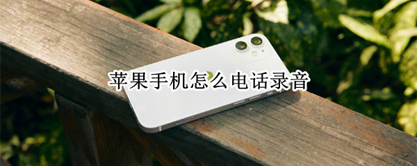 苹果手机怎么电话录音