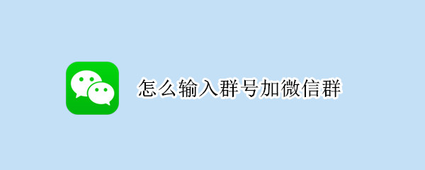 怎么输入群号加微信群