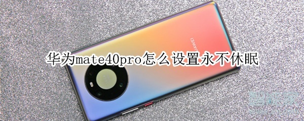 华为mate40pro怎么设置永不休眠
