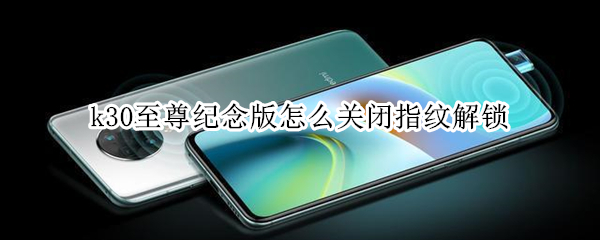 k30至尊纪念版怎么关闭指纹解锁