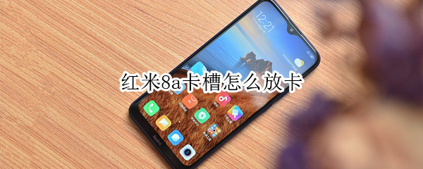 红米8a卡槽怎么放卡